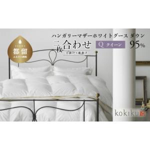 ふるさと納税 タオル・寝具 掛け布団 山梨県 都留市 kokiku クイーン 羽毛布団 二枚合わせ ハンガリーマザーホワイトグース ダウン95％　こきく 寝具 羽毛ふと…
