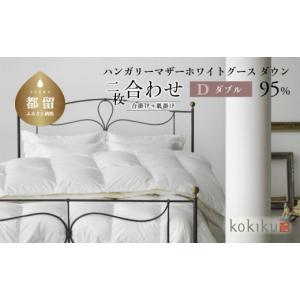 ふるさと納税 タオル・寝具 掛け布団 山梨県 都留市 kokiku ダブル 羽毛布団 二枚合わせ ハンガリーマザーホワイトグース ダウン95％　こきく 寝具 羽毛ふとん…