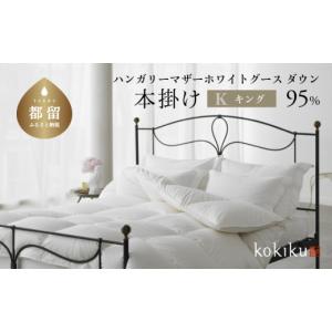 ふるさと納税 タオル・寝具 掛け布団 山梨県 都留市 kokiku キング 羽毛布団 本掛け ハンガリーマザーホワイトグース ダウン95％　こきく 寝具 羽毛ふとん 掛…