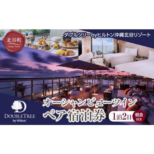 ふるさと納税 宿泊券 ホテル 沖縄県 北谷町  ふるさと納税 ダブルツリーbyヒルトン沖縄北谷リゾー...