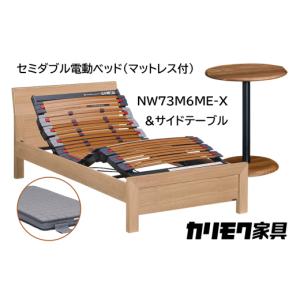ふるさと納税 家具 インテリア・寝具・収納 愛知県 東浦町 カリモク家具 セミダブル電動ベッド NW73モデル(マットレス付) NW73M6M -X・NN80M5CO ＆サイドテー…