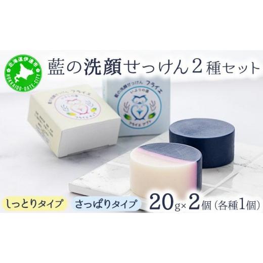ふるさと納税 石鹸 固形石鹸 北海道 伊達市  5525-1199 藍の洗顔 せっけん 2種セット ...