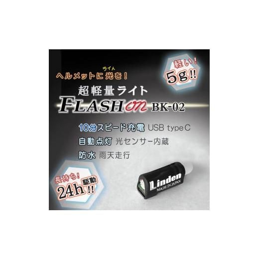 ふるさと納税 自転車 静岡県 静岡市 わずか5g スピード充電 超軽量小型ヘルメット用ライトFLAS...