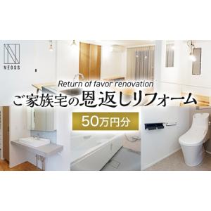 ふるさと納税 入場券・優待券 北海道 江別市 ご家族宅の恩返しリフォーム50万円分 EB8-0366