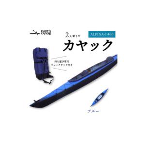 ふるさと納税 スポーツ・アウトドア 京都府 笠置町 笠置町で生まれたフジタカヌー製 二人乗りカヤック ブルー(ALPINA-2 460) 1579582