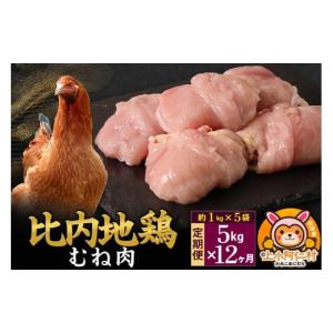 ふるさと納税 鶏肉 ムネ 秋田県 上小阿仁村 定期便12ヶ月 比内地鶏 むね肉 5kg(1kg×5袋) 5kg 国産 冷凍 鶏肉 鳥肉 とり肉 ムネ肉