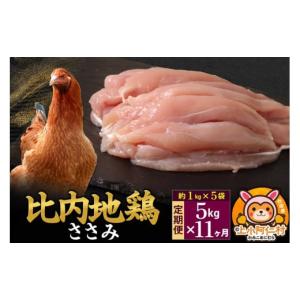 ふるさと納税 鶏肉 ささみ 秋田県 上小阿仁村 定期便11ヶ月 比内地鶏 ささみ 5kg(1kg×5袋) 5kg 国産 冷凍 鶏肉 鳥肉 とり肉 ササミ