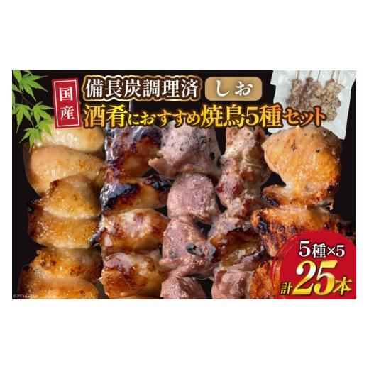 ふるさと納税 鶏肉 焼き鳥 山梨県 韮崎市  国産焼鳥 備長炭調理済 酒肴におすすめ串5種×5袋セッ...