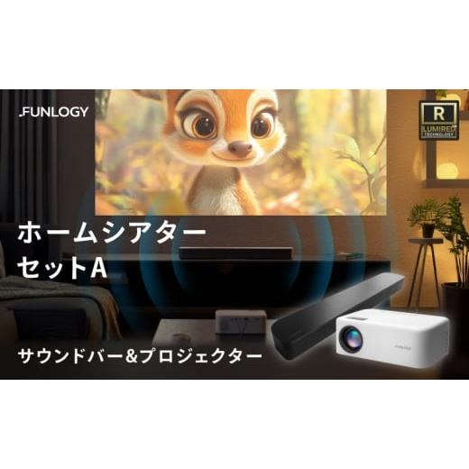 ふるさと納税 TV・オーディオ・カメラ 千葉県 千葉市 FUNLOGY ホームシアターAセット　プロ...
