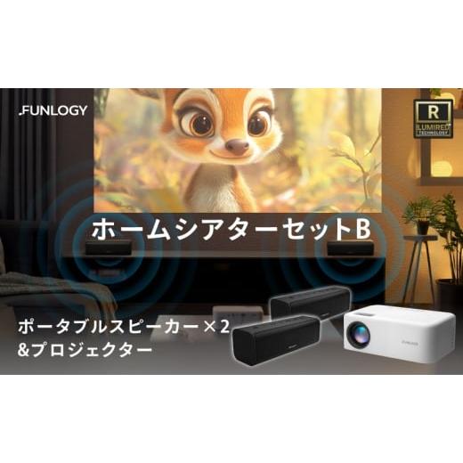 ふるさと納税 TV・オーディオ・カメラ 千葉県 千葉市 FUNLOGY ホームシアターBセット　プロ...