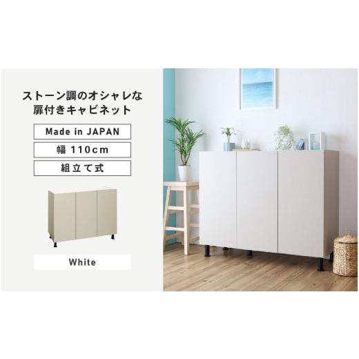 ふるさと納税 家具 キャビネット・コンソール 福井県 坂井市 幅110cm 石目模様がオシャレなキャ...