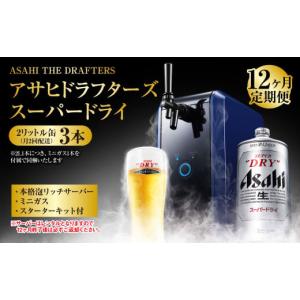 12ヶ月定期便】アサヒドラフターズ スーパードライ2リットル缶2