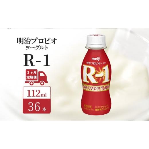 ふるさと納税 飲料類 乳飲料 京都府 京田辺市  定期便3ヶ月 明治 R1 プロビオヨーグルト ドリ...