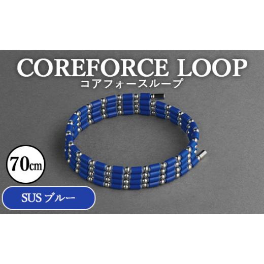 ふるさと納税 アクセサリー ブレスレット 埼玉県 越谷市 コアフォースループ　SUS　ブルー　70c...