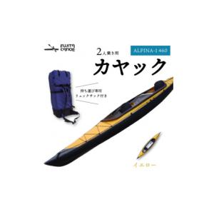 ふるさと納税 スポーツ・アウトドア 京都府 笠置町 笠置町で生まれたフジタカヌー製 二人乗りカヤック イエロー(ALPINA-2 460) 1579583
