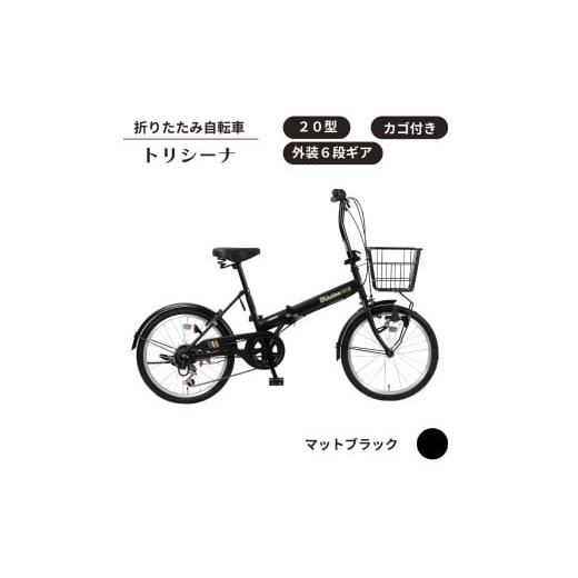ふるさと納税 自転車 折りたたみ自転車 埼玉県 伊奈町 トリシーナ カゴ付き折りたたみ自転車 20型...