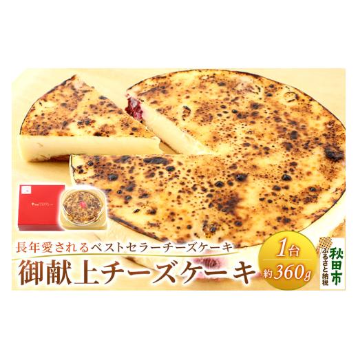 ふるさと納税 ケーキ・カステラ チーズケーキ 秋田県 秋田市 御献上チーズケーキ（約360g×1台）...
