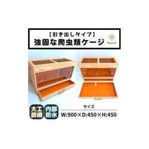 ふるさと納税 生き物 滋賀県 甲賀市 強固な爬虫類ケージ 引き出しタイプ／オレンジ／90×45×45cm