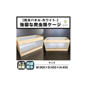 ふるさと納税 生き物 滋賀県 甲賀市 強固な爬虫類ケージ 防水パネルタイプ／ホワイト／90×45×45cm