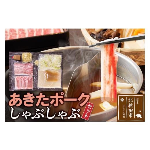 ふるさと納税 豚肉 しゃぶしゃぶ 秋田県 北秋田市 あきたポーク しゃぶしゃぶセット 肉、スープ、タ...