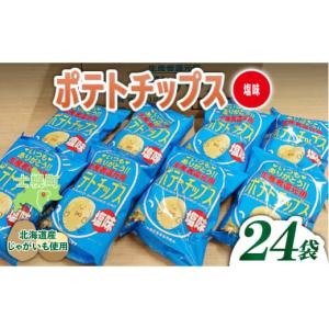 ふるさと納税 菓子 スナック 北海道 士幌町 北海道 ポテトチップス 塩 計24袋 セット 菓子 ポテト スナック おやつ ポテチ うす塩 じゃがいも ジャガイモ お取…｜ふるさとチョイス