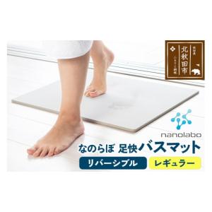 ふるさと納税 雑貨・日用品 秋田県 北秋田市 足快バスマット　レギュラー（リバーシブル） 珪藻土