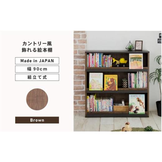 ふるさと納税 家具 本棚・ラック・カラーボックス 福井県 坂井市 幅90cm カントリー風飾れる絵本...