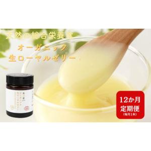 ふるさと納税 健康食品 岐阜県 本巣市 12ヶ月 定期便 オーガニック生ローヤルゼリー 100g × 12回 有機認定 ミツバチ 女王蜂 デセン酸 ヨーグルト などに混ぜ…