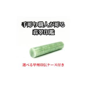 ふるさと納税 文房具・玩具 山梨県 - 甲州印伝ケース付き　手彫り職人が彫った翡翠印鑑13.5mm 1547330