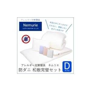ふるさと納税 タオル・寝具 広島県 三原市 ダニ等の発生・侵入を防ぐ布団 ネムリエ 和敷用 布団＆カバー 完璧セット ダブル ピンク 　016083