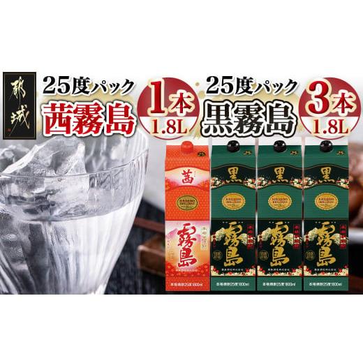 ふるさと納税 焼酎 いも 宮崎県 都城市 霧島酒造「茜霧島・黒霧島」パック(25度)1.8L×4本_...