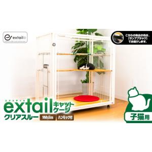 ふるさと納税 雑貨・日用品 鹿児島県 鹿児島市 「子猫用」キャットケージ 9Mslimクリアスルーcatinnハンモックtype（黒）　K319-005_02 (2)ランプブラック（黒…