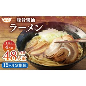 ふるさと納税 ラーメン とんこつ 茨城県 神栖...の詳細画像1