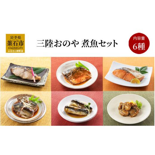 ふるさと納税 魚貝類 岩手県 釜石市 fc-10-021 三陸おのや 煮魚6種セット