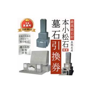ふるさと納税 雑貨・日用品 神奈川県 真鶴町 本小松石和型8寸角　墓石引換券 1582095