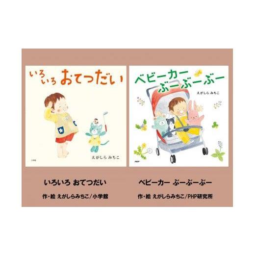 ふるさと納税 雑貨・日用品 本 静岡県 三島市 絵本セット えがしらみちこ 直筆サイン入り 2冊 ギ...