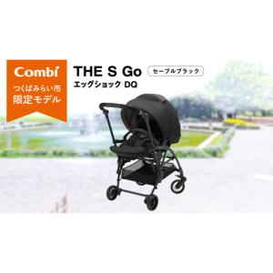 ふるさと納税 雑貨・日用品 茨城県 つくばみらい市 コンビ THE S Go エッグショック DQ (セーブルブラック)119384 ベビーカー a型 軽量 コンパクト