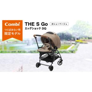 ふるさと納税 雑貨・日用品 茨城県 つくばみらい市 コンビ THE S Go エッグショック DQ (カシューベージュ)119386 ベビーカー a型 軽量 コンパクト