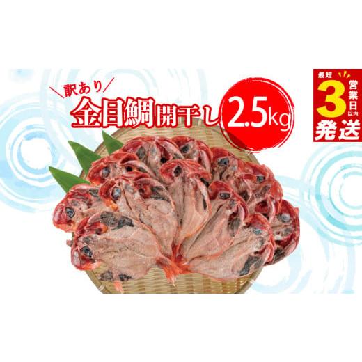 ふるさと納税 干物 静岡県 沼津市 すぐ 届く 訳あり 金目鯛 開 干し 2.5kg セット キンメ...