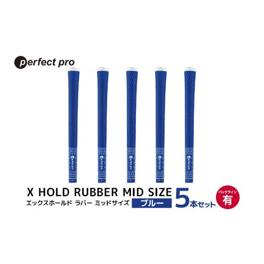 ふるさと納税 ゴルフグッズ 茨城県 小美玉市 パーフェクトプロ X HOLD RUBBER MID ...