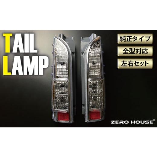 ふるさと納税 カー用品 大阪府 泉佐野市  スピード発送 ハイエース テールライト テールランプ 純...
