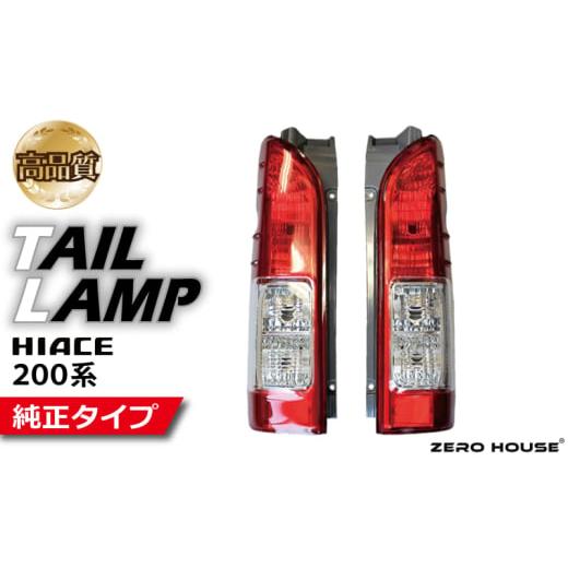 ふるさと納税 カー用品 大阪府 泉佐野市  スピード発送 ハイエース テールライト テールランプ 純...