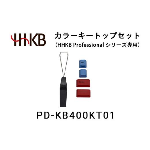 ふるさと納税 パソコン・周辺機器 神奈川県 相模原市 カラーキートップセット（HHKB Profes...