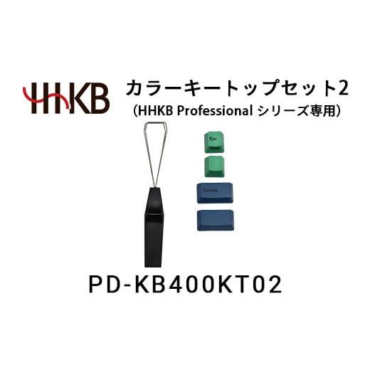 ふるさと納税 パソコン・周辺機器 神奈川県 相模原市 カラーキートップセット2（HHKB Profe...