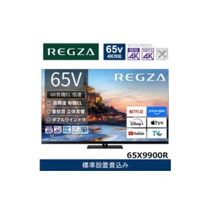 ふるさと納税 TV・オーディオ・カメラ 神奈川県 川崎市 TVS REGZA 標準設置費込み 4K有機ELテレビ REGZA ( レグザ ) X9900R シリーズ 65V型 4Kチューナー内蔵 …