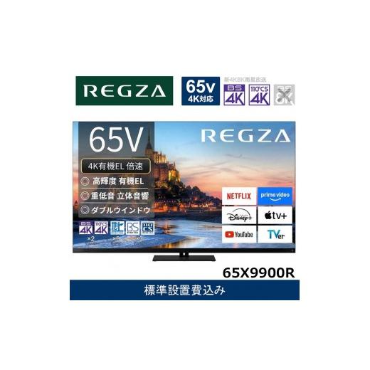 ふるさと納税 TV・オーディオ・カメラ 神奈川県 川崎市 TVS REGZA 標準設置費込み 4K有...