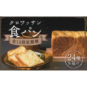 ふるさと納税 パン 食パン 長崎県 長崎市 全12回定期便 クロワッサン食パン 長崎市 ぱん 菓子パン 菓子ぱん クロワッサン