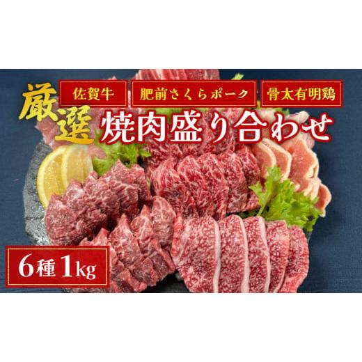 ふるさと納税 牛肉 焼肉・バーベキュー 佐賀県 上峰町 佐賀ざんまい 厳選6種焼肉盛り合わせ1000...
