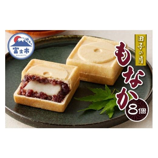 ふるさと納税 和菓子 もなか 静岡県 富士市 田子の月もなか 8個入 最中 求肥入り 粒餡 あんこ ...