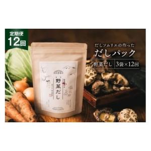 ふるさと納税 塩・だし 宮崎県 美郷町 だしパック 12回 定期便 野菜だし 3袋 岡田商店 宮崎県 美郷町 31ac0074 国産 粉末 ダシ 出汁パック しいたけ 無塩